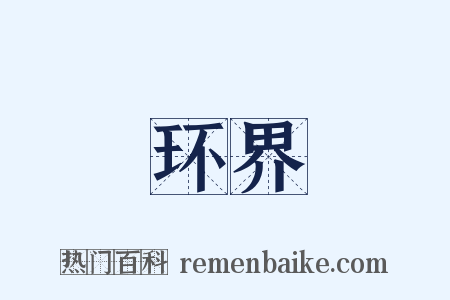 环界是什么意思的图片
